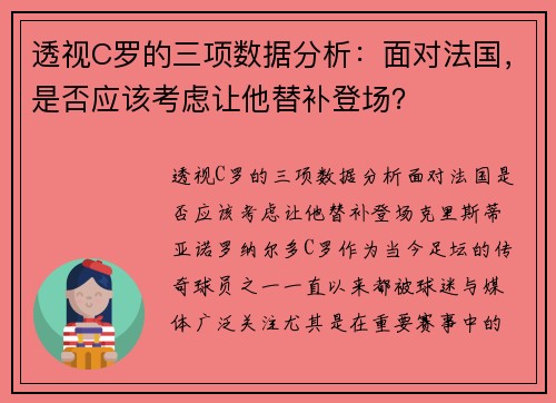 透视C罗的三项数据分析：面对法国，是否应该考虑让他替补登场？