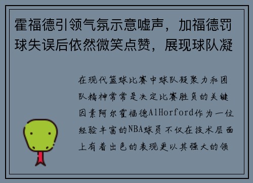 霍福德引领气氛示意嘘声，加福德罚球失误后依然微笑点赞，展现球队凝聚力