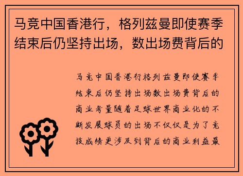 马竞中国香港行，格列兹曼即使赛季结束后仍坚持出场，数出场费背后的商业考量
