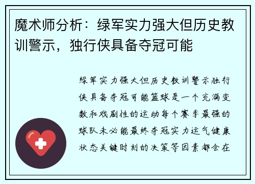 魔术师分析：绿军实力强大但历史教训警示，独行侠具备夺冠可能