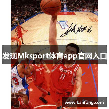发现Mksport体育app官网入口